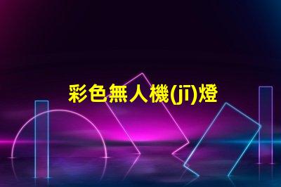 彩色無人機(jī)燈珠, 夜航體驗升級